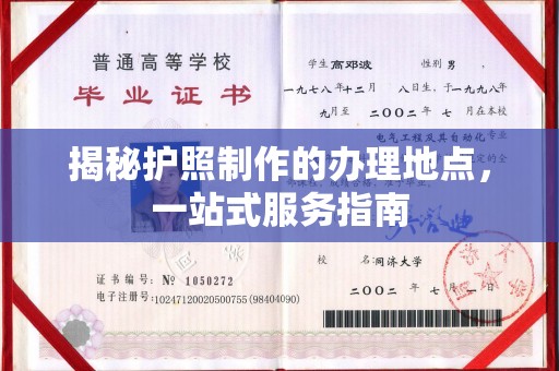 呼图壁揭秘护照制作的办理地点，一站式服务指南